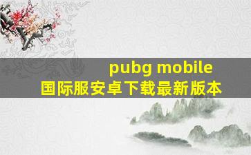 pubg mobile国际服安卓下载最新版本